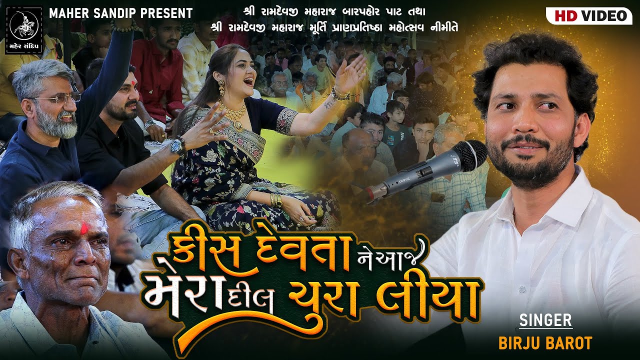 13- ADITYANA VANKAR SAMAJ SANTVANI 2024 | BIRJU BAROT || KIS DEVTA NE AAJ MERA DIL CHURA LIYA