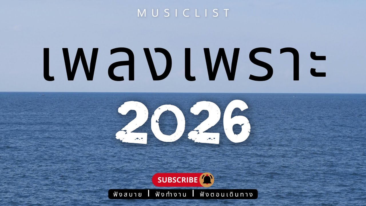 รวมเพลงเพราะๆ ฟังสบาย ฟังทำงาน ฟังตอนเดินทาง 2026 Vol.382