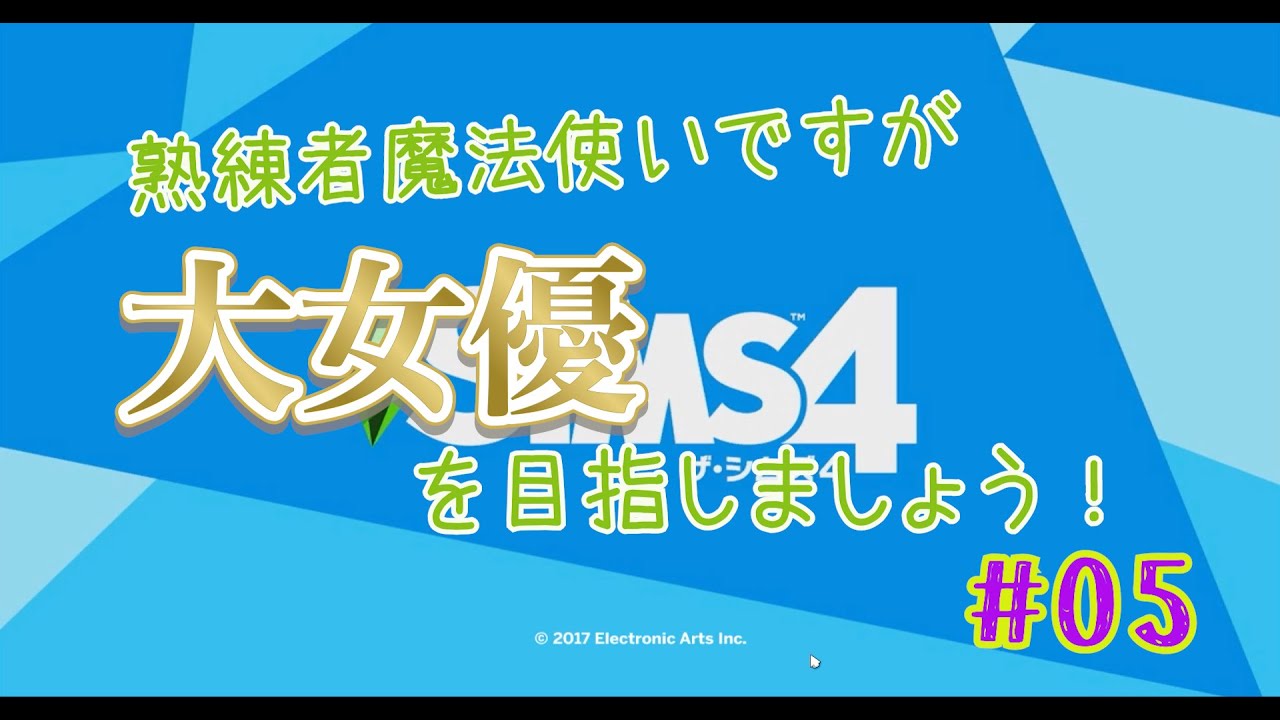Sims4 熟練者魔法使いですけど、大女優を目指しましょう！ #5
