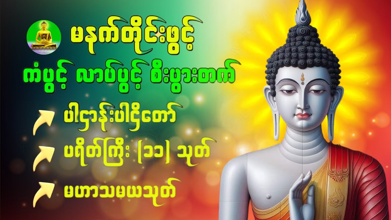 ပဋ္ဌာန်းပါဠိတော် မေတ္တာသုတ် ( ၇ )ရက်သားသမီးများ မေတ္တာပို့ - အန္တရယ်ကင်း တရားတော်များ 🙏❤❤🙏 #dhammabd