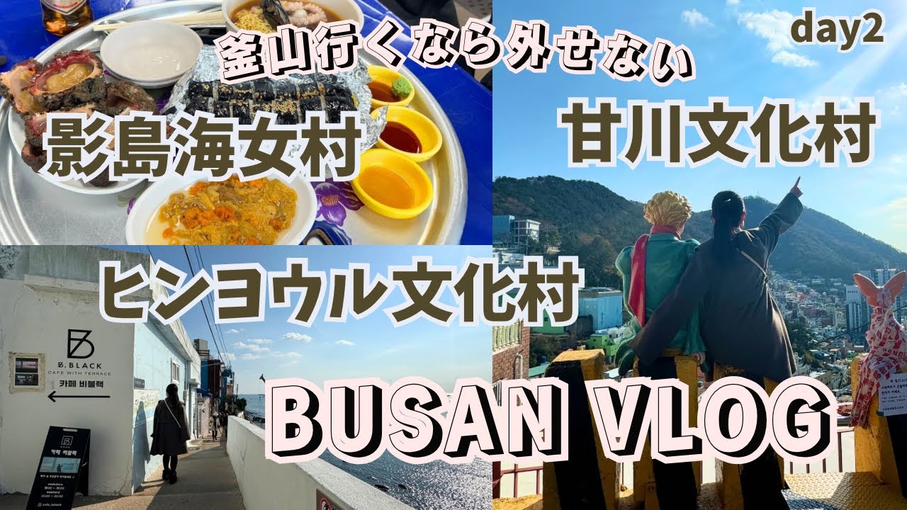 半日で巡る釜山観光グルメスポット！甘川文化村&ヒンヨウル文化村&影島海女村vlog②
