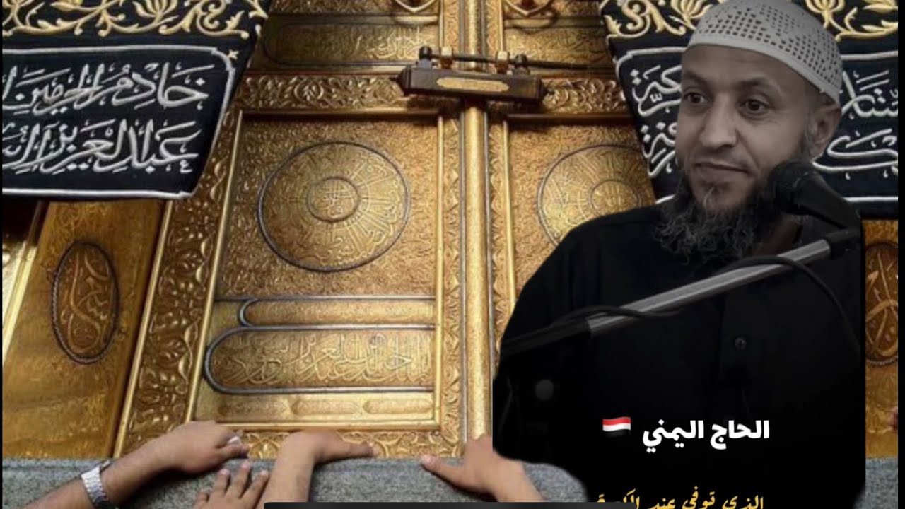 قصة الحاج اليمني الذي توفى عند أستار الكعبة 🕋