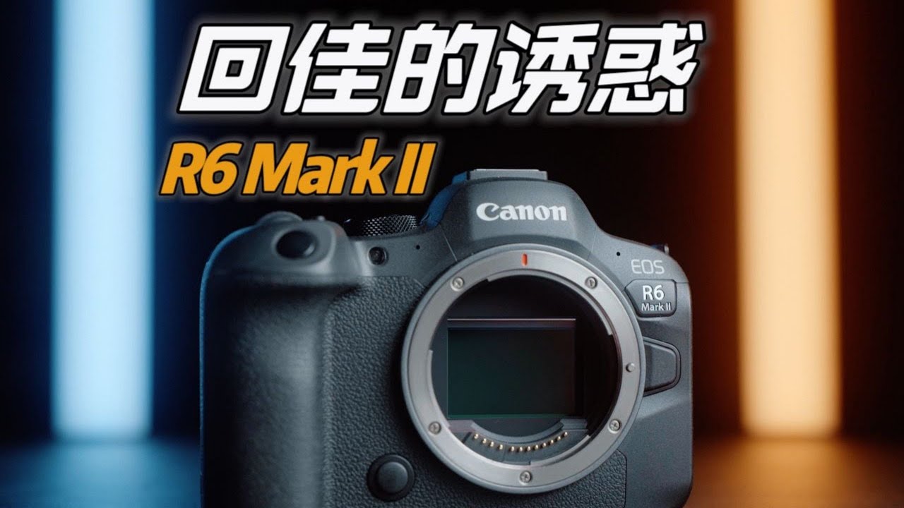佳能EOS R6 Mark II 全方位体验评测：我直接卖掉A7M4回“佳”？｜蓝染青