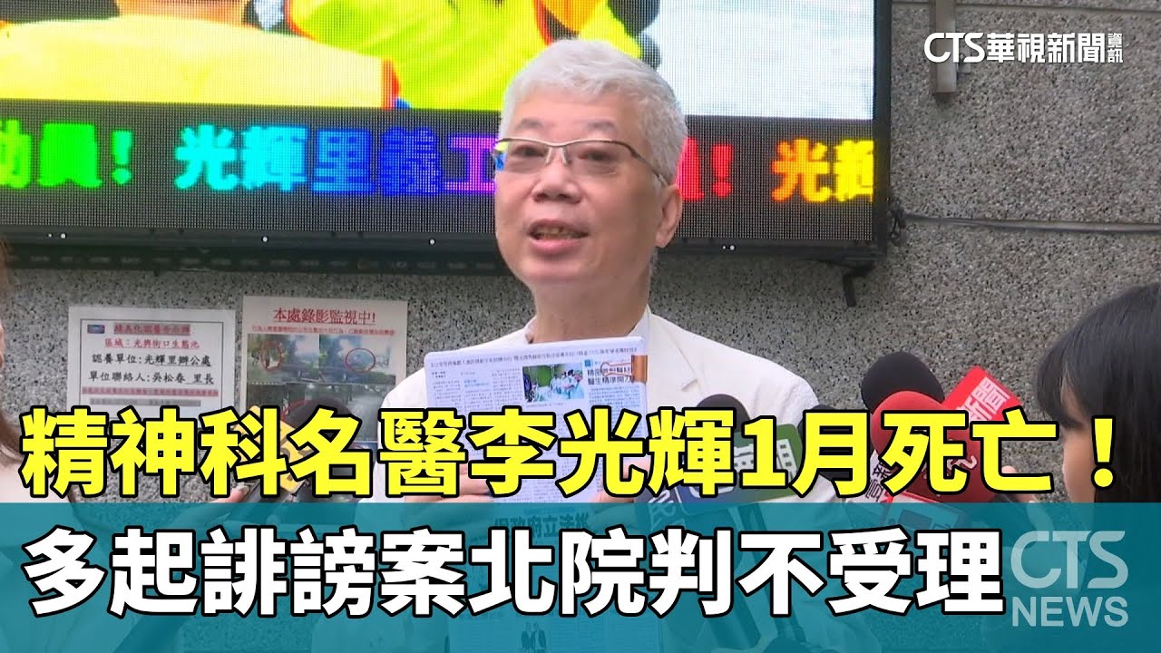 精神科名醫李光輝1月死亡！　多起誹謗案北院判不受理｜華視新聞 20260128 @CtsTw