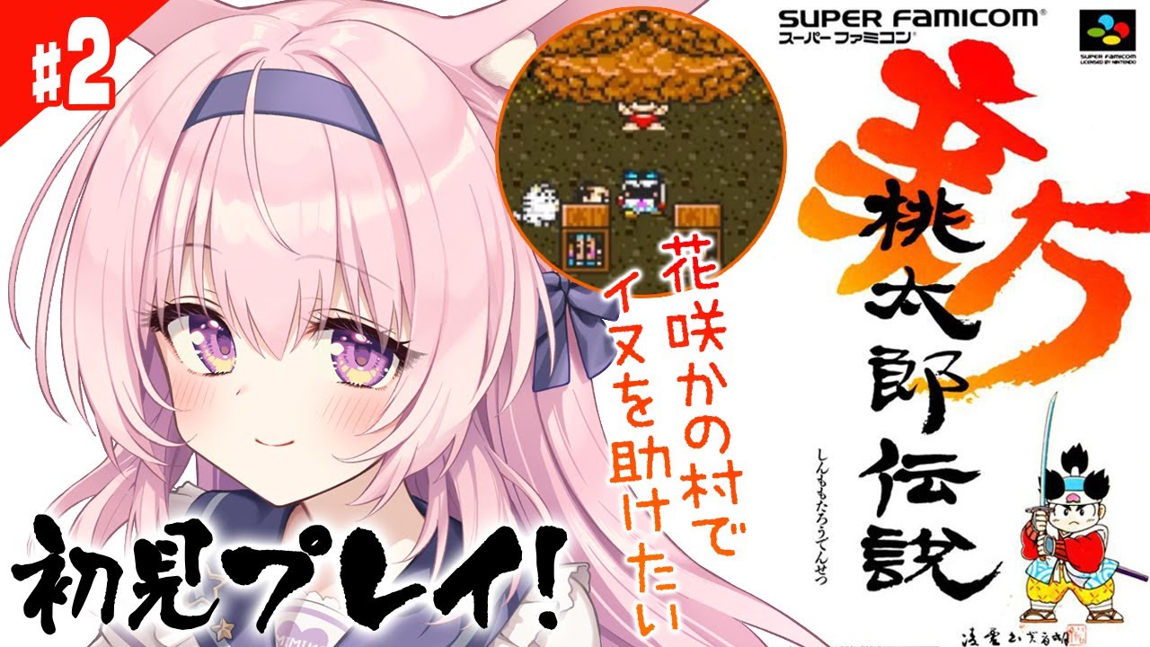 #2【新桃太郎伝説/SFC版】初見プレイ！花咲かの村～ 鬼退治をする和風RPGをやっていく！【兎桃みみこ/vtuber】