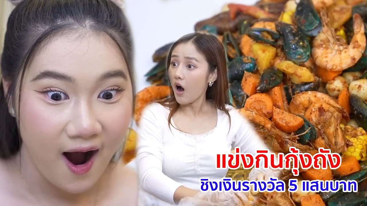 หนังสั้น แข่งกินกุ้งถัง ชิงเงินรางวัล 5 แสนบาท