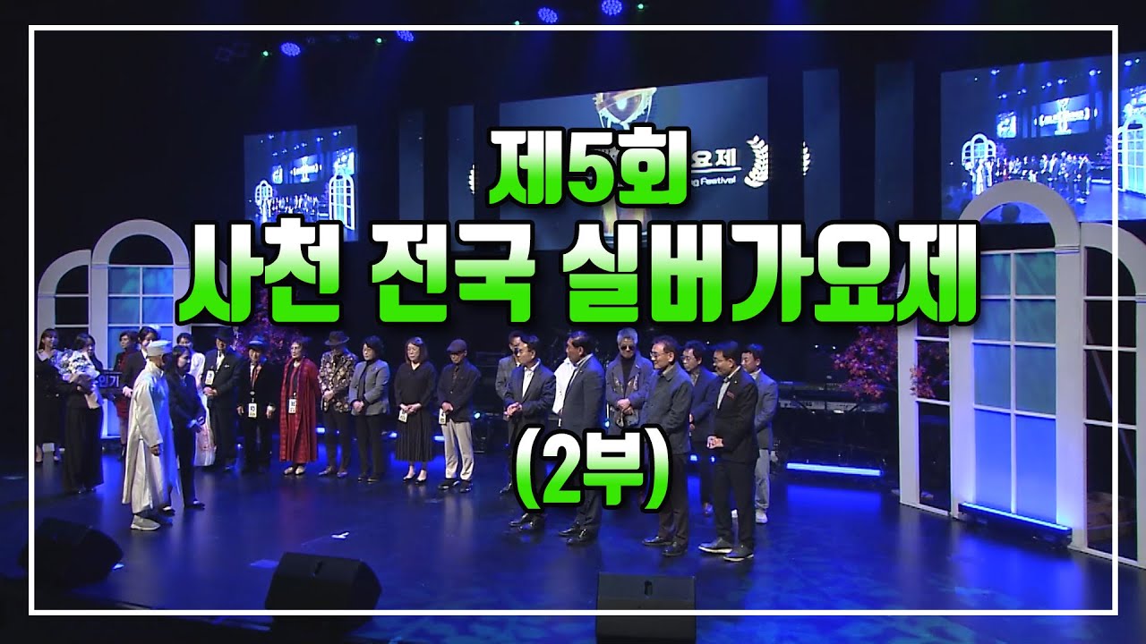 제5회 사천 전국실버가요제 [2부] 2024 11 16 (토)