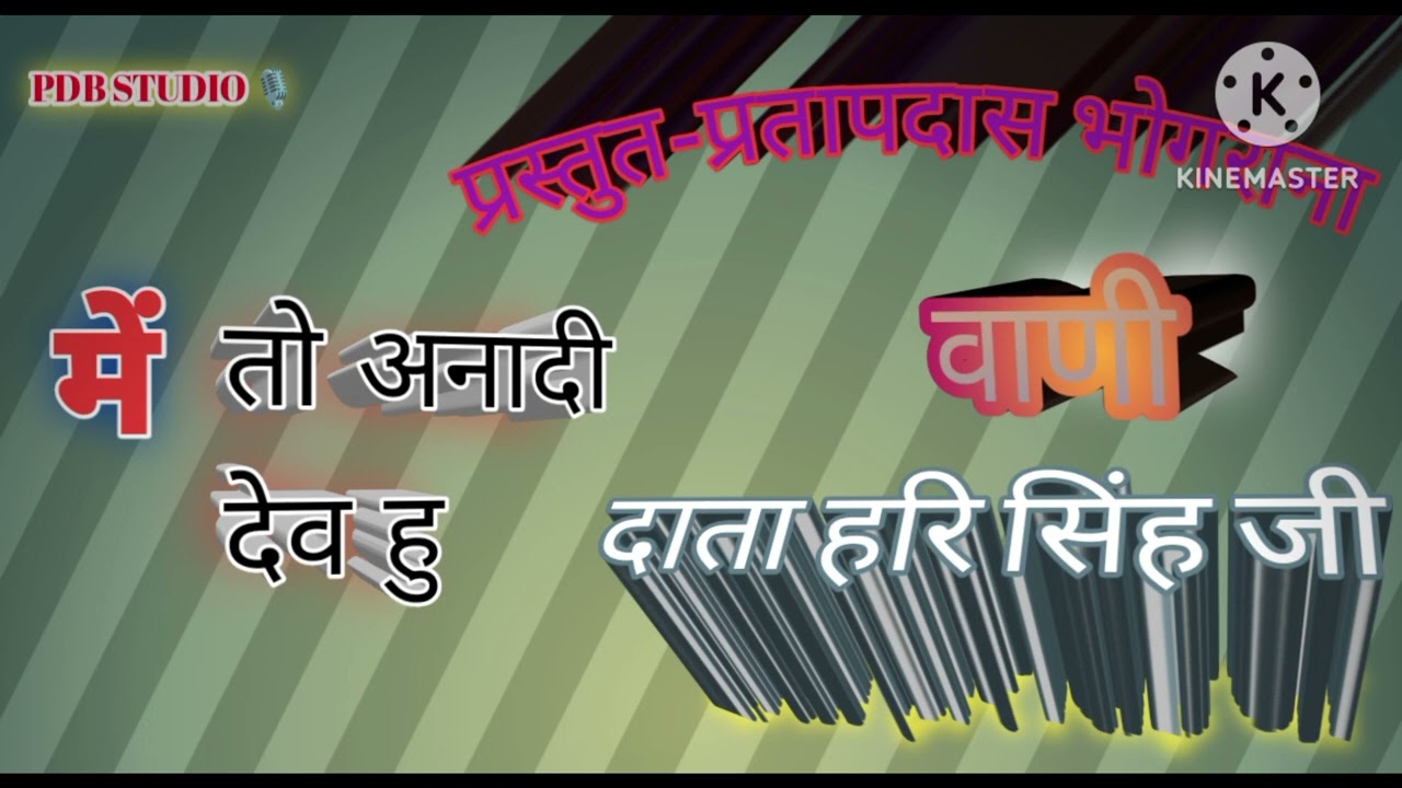 में तो अनादी देव हु/ दाता हरि सिंह जी/ प्रस्तुत-प्रतापदास भोगराना/ आत्मा से जुडि वाणी