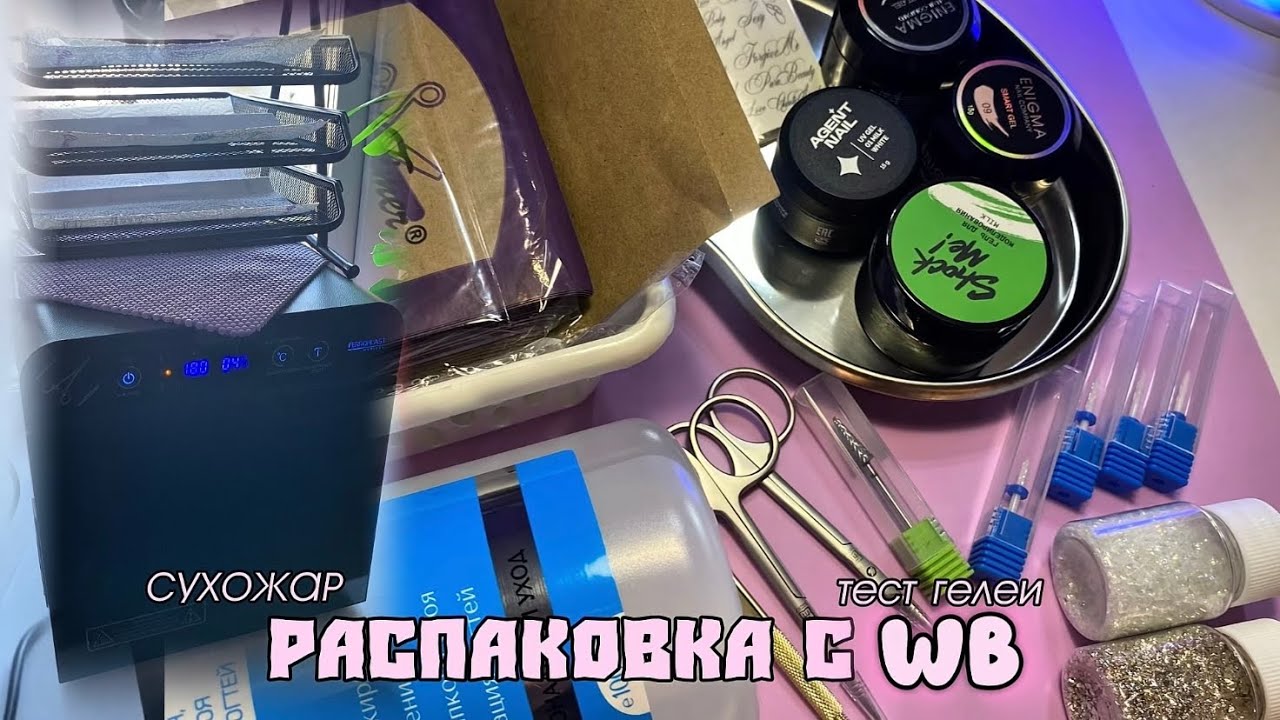 КУПИЛА СУХОЖАР! ❤️ БОЛЬШАЯ РАСПАКОВКА С ВБ ДЛЯ МАСТЕРА МАНИКЮРА