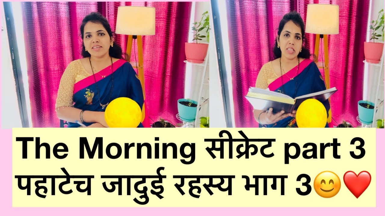 पहाटेच जादुई रहस्य भाग 3❤️😊#The miracle morning secrets❤️