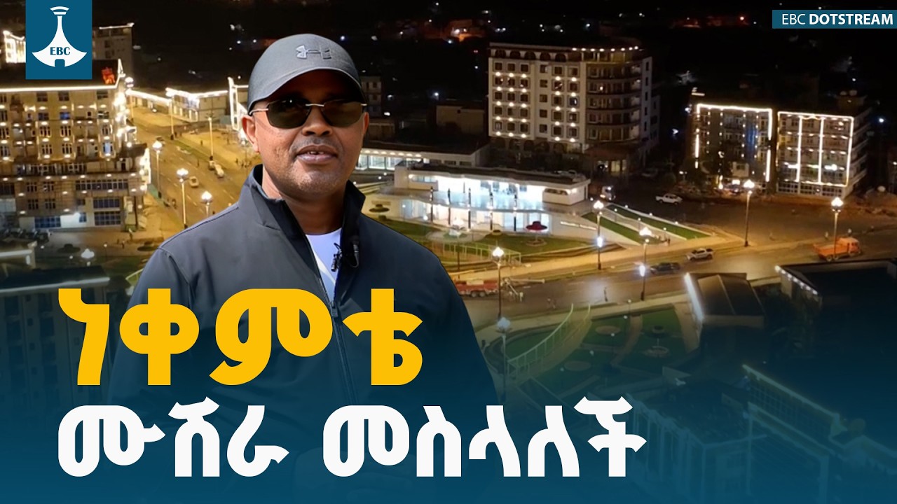 የብሔራዊ ባንክ ገዥ እዮብ ተካልኝ (ዶ/ር) በወለጋ ያደረጉት ጉብኝትና ያስተላለፉት መልዕክት ETV | EBC | EBCDOTSTREAM