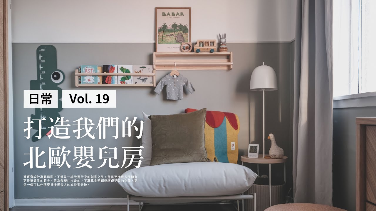 ｛ 曬我的冰島生活 Vlog #19 ｝打造我們的北歐嬰兒房  |  Designing Our Scandinavian Nursery