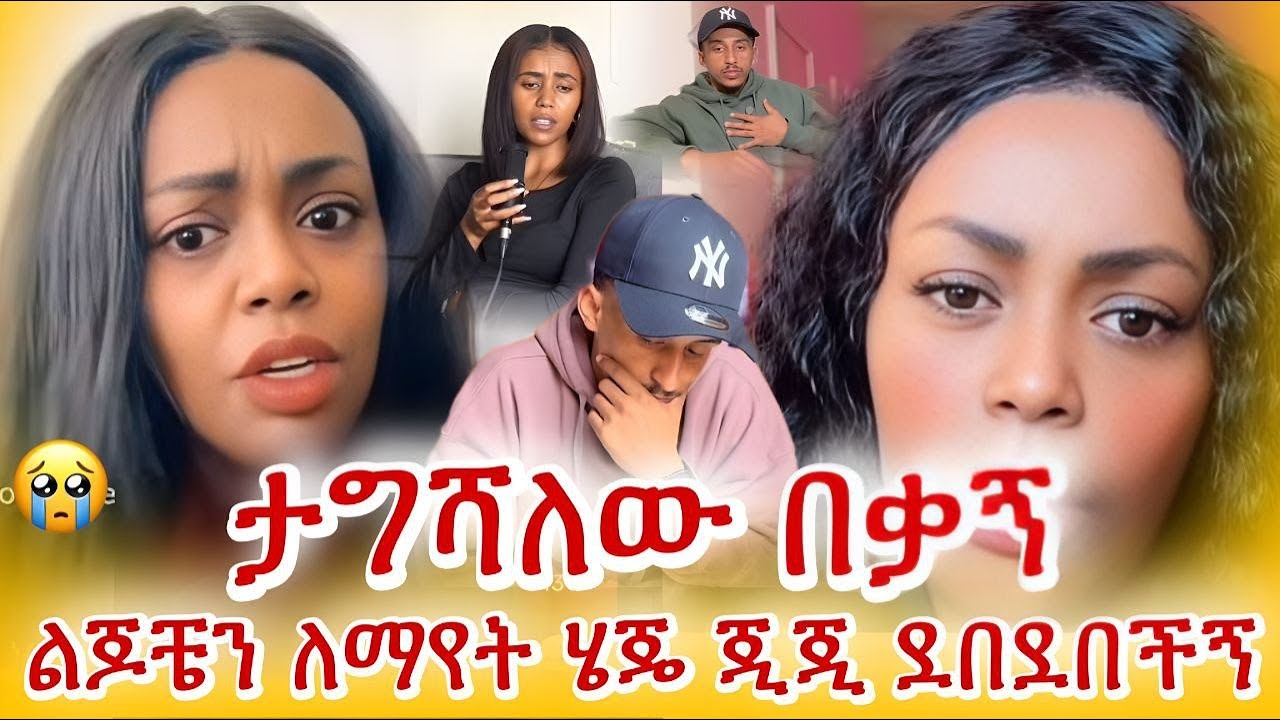 ፋኒ በ ጂጂ የደረሰበትን ግፍ አጋለጠ  😱/ልጆቹ የመጡበት ምክንያት/ fani samri / jiji kiya