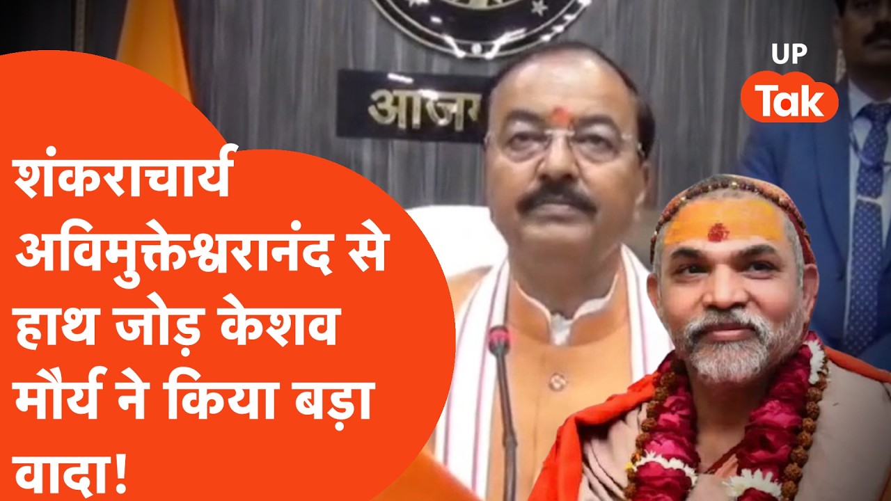 Shankaracharya Avimukteshwaranand news: हाथ जोड़कर Keshav Prasad Maurya ने शंकराचार्य से जो कहा..