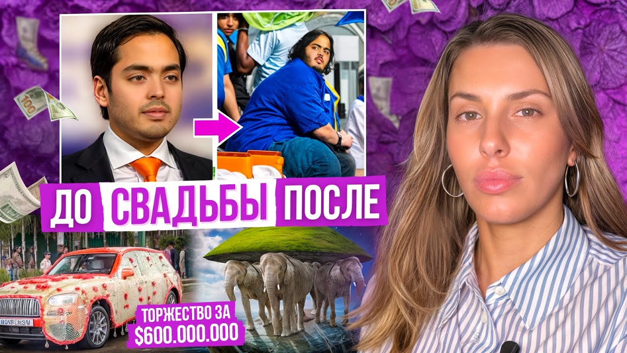 Мультибогатые женихи со смертельными диагнозами/ Анант Амбани и Радхика Мерчант/ Психология диабета
