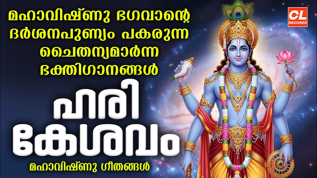 ഹരികേശവം | Harikeshavam | Mahavishnu Songs Malayalam | Guruvayoorappan Devotional Songs Malayalam