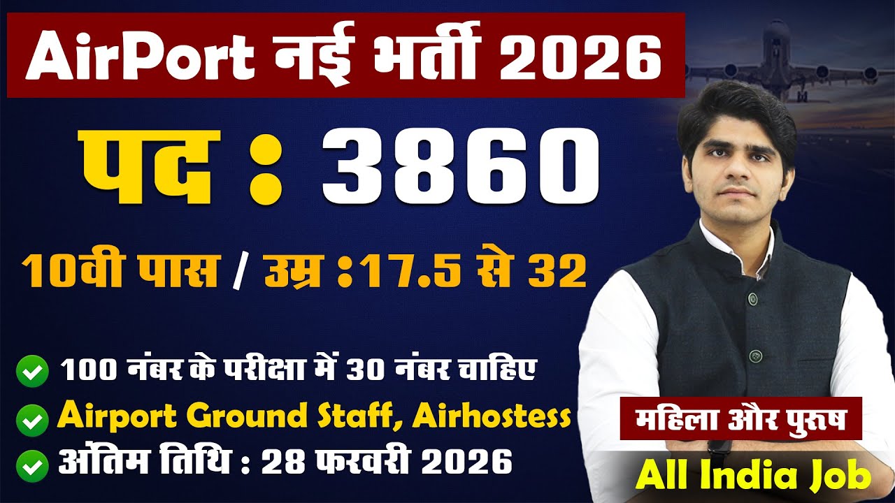 Airport भर्ती 2026, 100 में से सिर्फ 30 मार्क्स चाहिए | 10th Pass govt job 2026 | Latest govt job