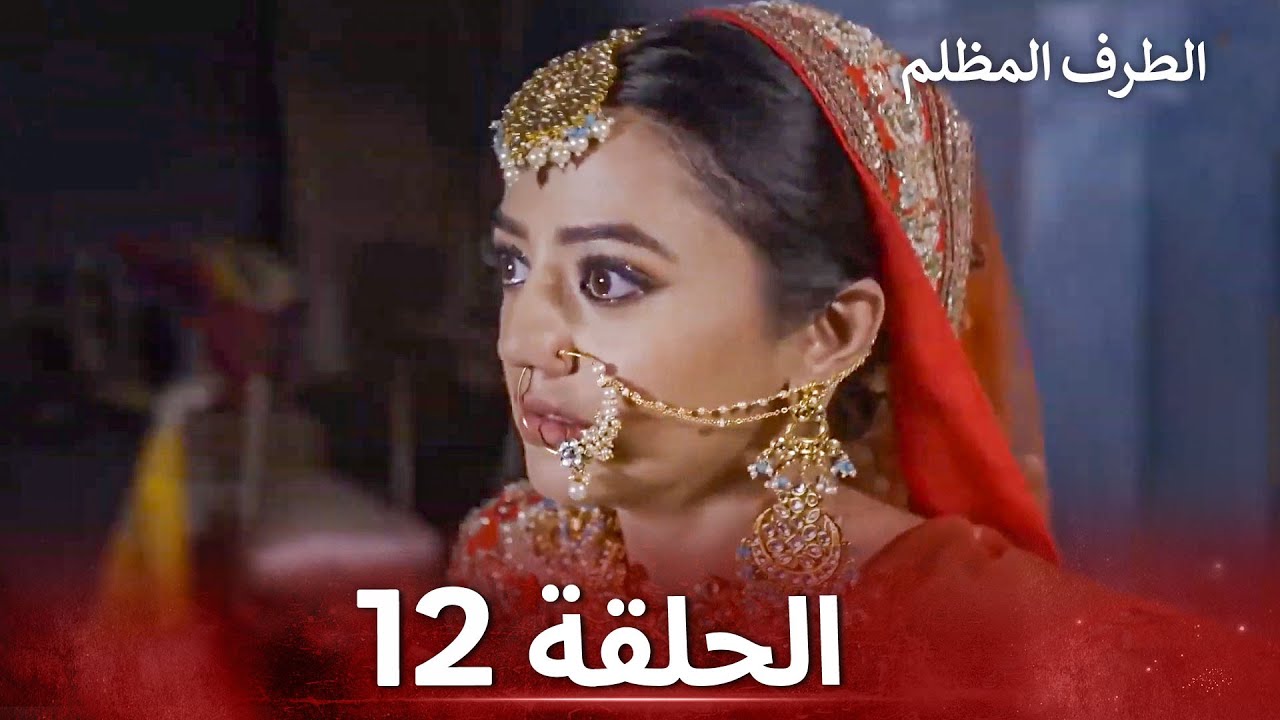 الطرف المظلم الحلقة 12 - الدبلجة العربية
