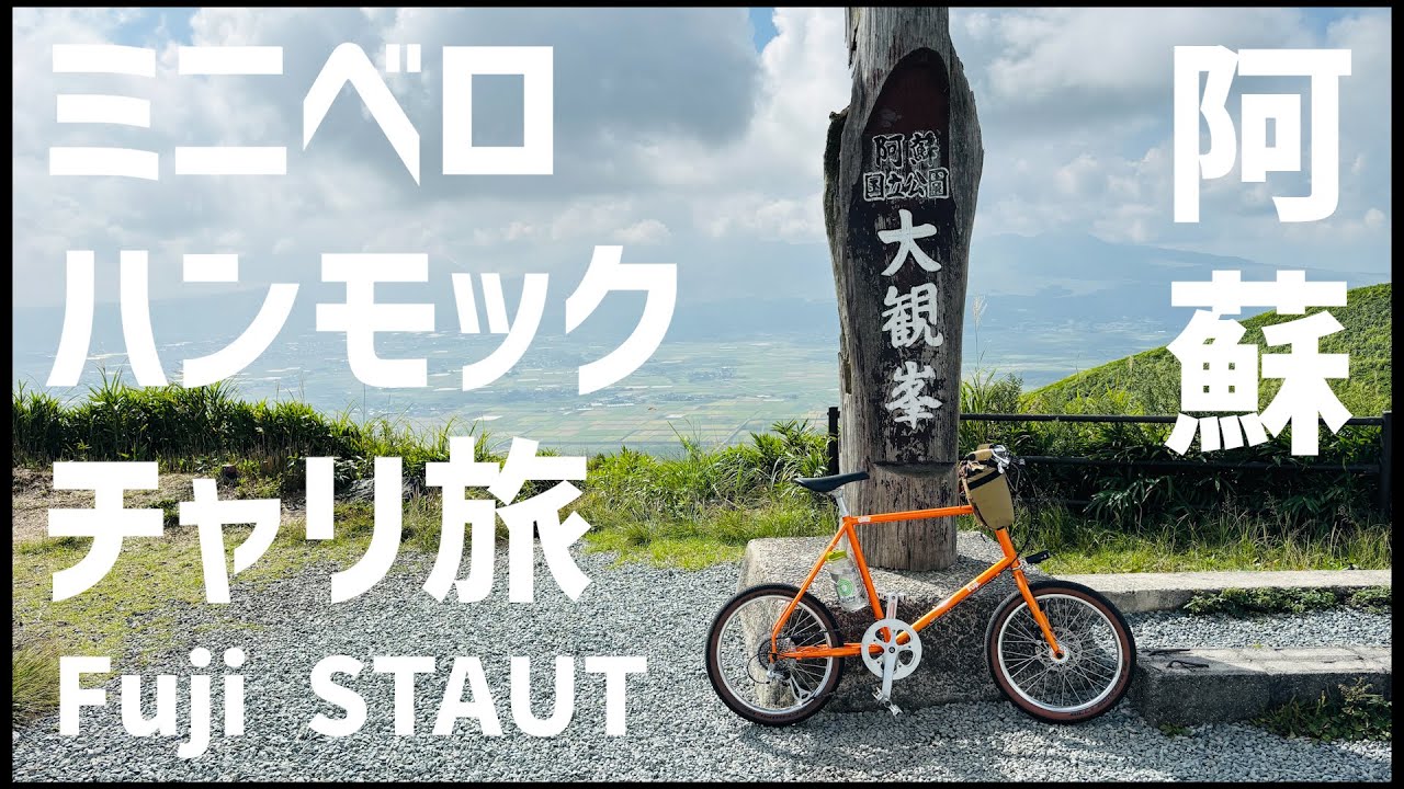 [ハンモック泊] 阿蘇ミニベロ Fuji STAUT でバイクパッキングチャリ旅