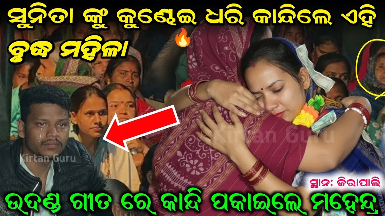 Sunita Sahu Udanda Kirtan ସୁନିତା ଙ୍କୁ କୁଣ୍ଡେଇ ଧରି କାନ୍ଦିଲେ ଏହି ମହିଳା ମହେନ୍ଦ୍ର ବି କାନ୍ଦିଲେ jirapali 
