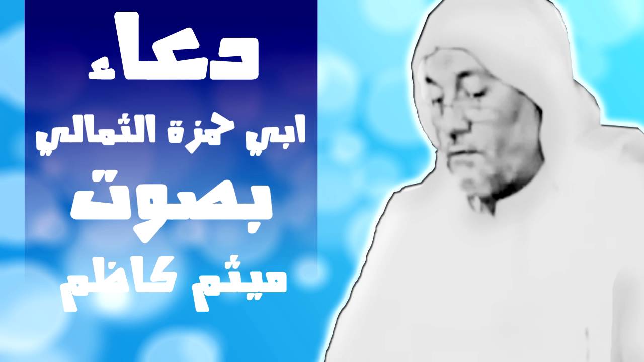 دعاء ابي حمزة الثمالي بصوت الحاج ميثم كاظم - Dua Abu Hamza Thumali