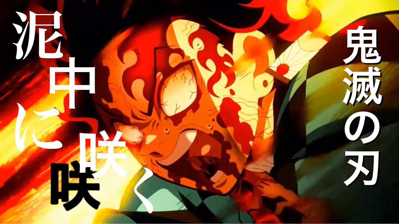 【MAD】鬼滅の刃×泥中に咲く