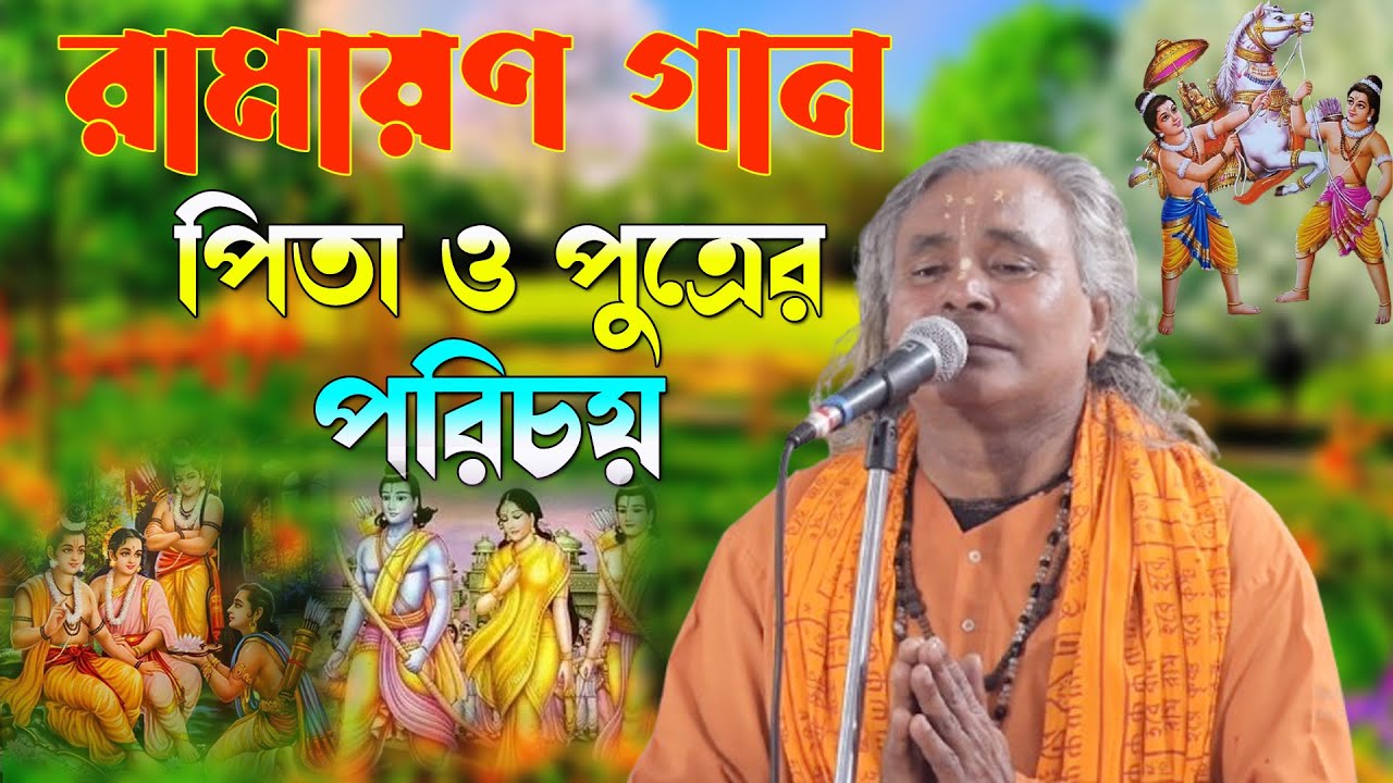 RAMAYAN GAAN | রামায়ণ গান | রামচন্দ্র, লব-কুশ | পিতা ও পুত্রের পরিচয় | Nikhil Debnath