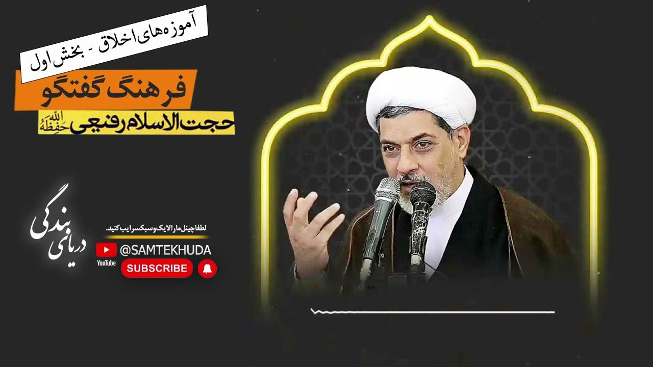 حجت الاسلام دکتر رفیعی - آموزهای اخلاق -فرهنگ گفتگو (بخش اول)