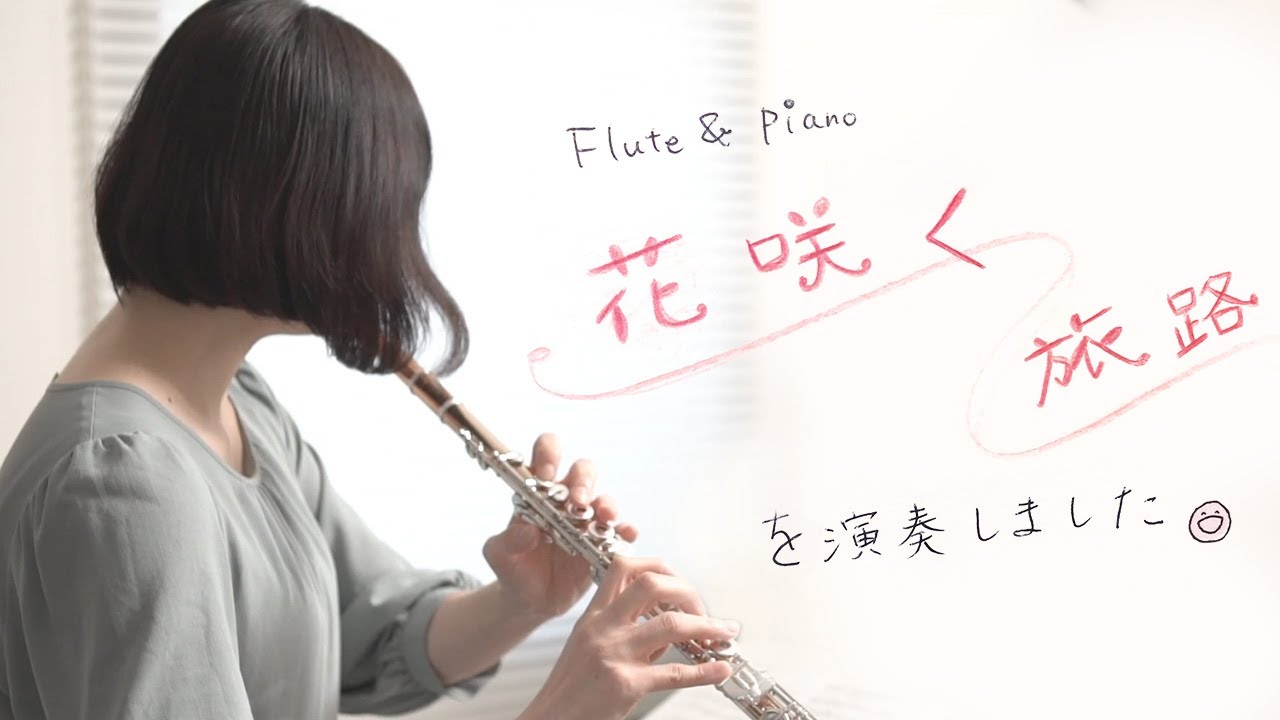 【フルート&ピアノ】花咲く旅路　JR東海CM曲
