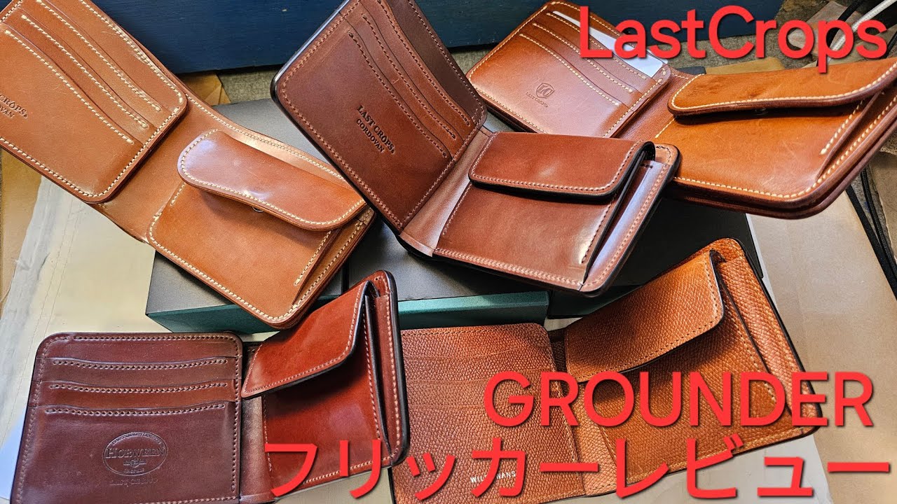 ラストクロップス グラウンダーとフリッカーの比較 シェルコードバン #2 #4 カラーの比較 LastCrops ラフアウトシリーズ FLICKER WILDSWANS GROUNDER