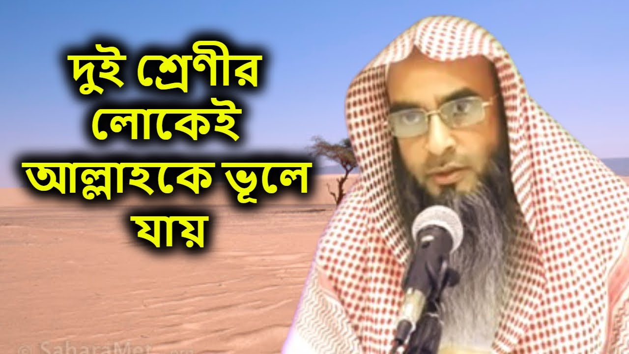 দুই শ্রেণীর লোক সুখ পেয়ে আল্লাহকে ভুলে যায় | মতিউর রহমান মাদানী | Sheikh Motiur Rahman Madani