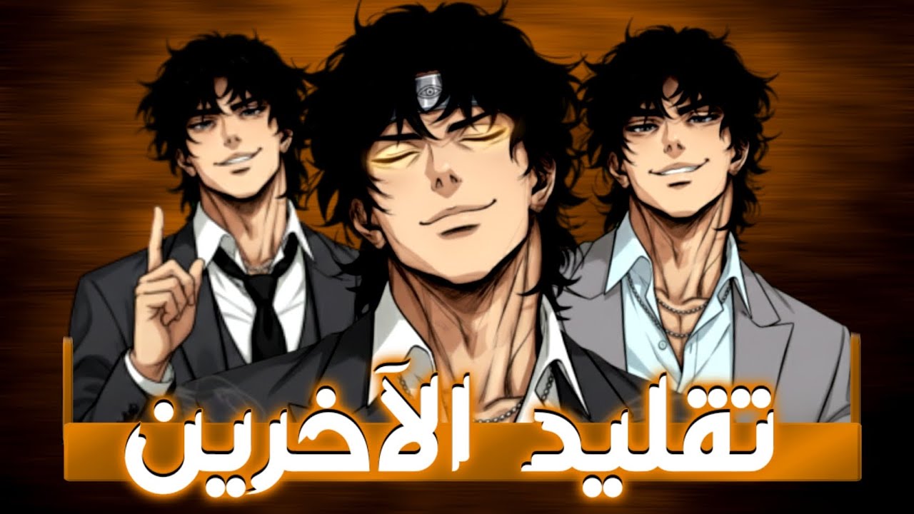 أنت الأصل: كيف تتوقف عم تقليد الآخرين وتبرز شخصيتك الجبارة.؟