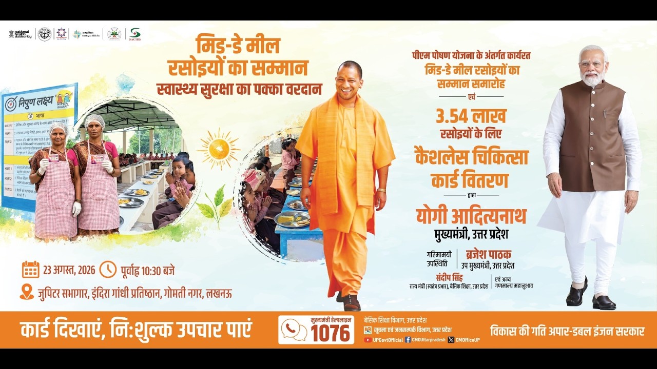 #LIVE: लखनऊ में मिड-डे मील रसोइयों का सम्मान समारोह एवं कैशलेस चिकित्सा कार्ड वितरण।
