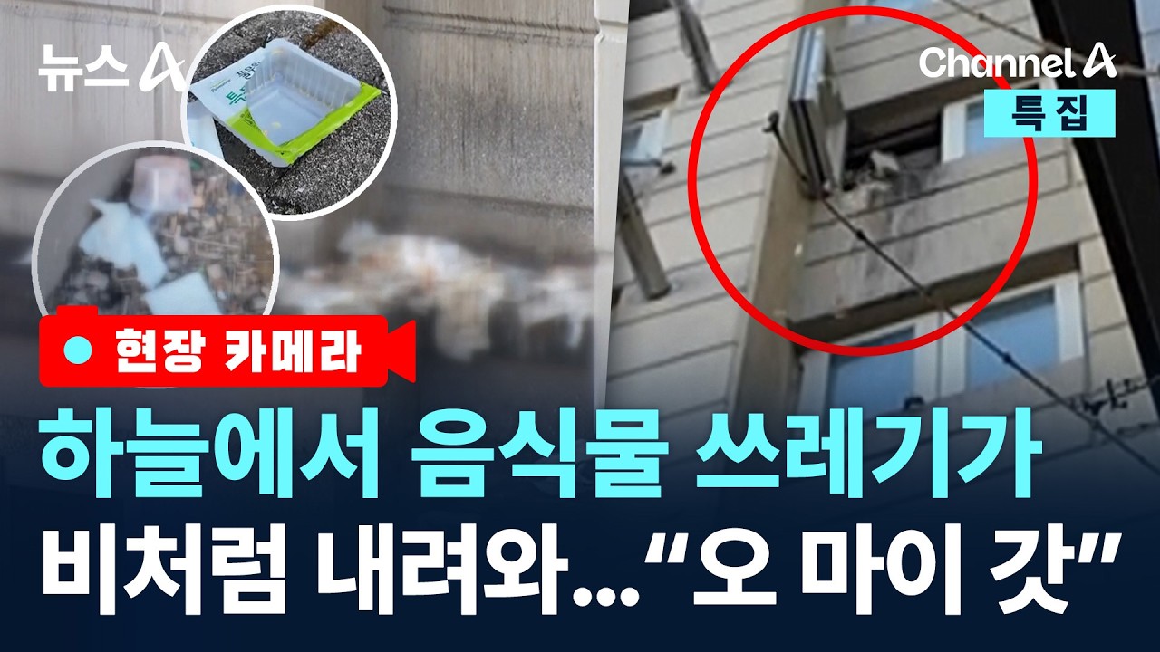 [현장 카메라]창문 열고 ‘쓱’…하늘에서 쓰레기 날벼락/ 채널A / 뉴스A