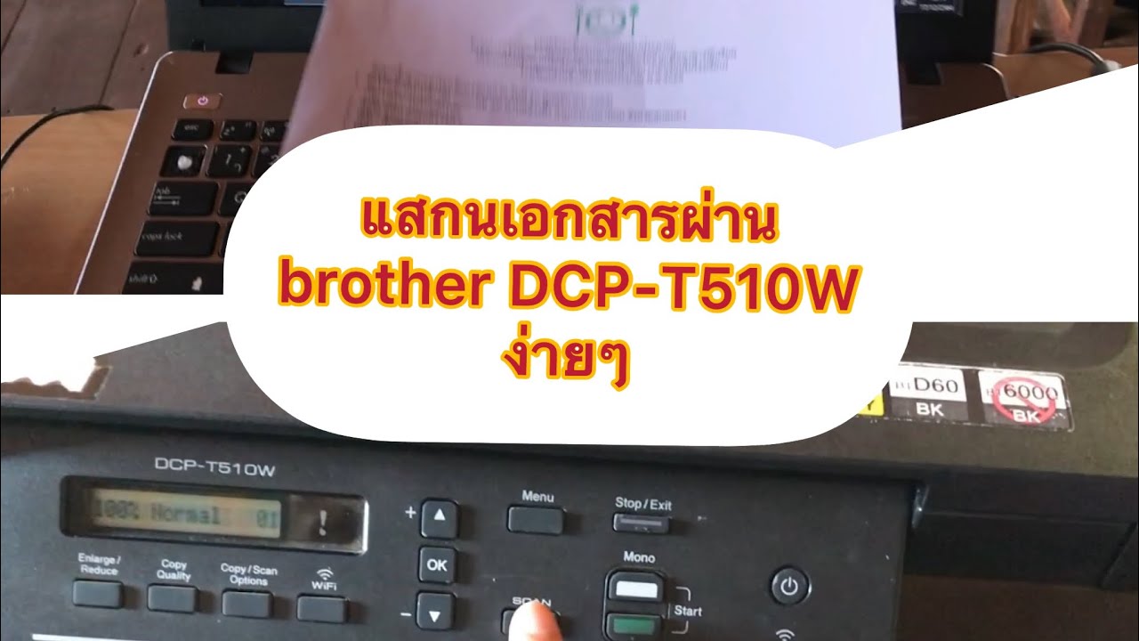 วิธีแสกนเอกสารผ่านเครื่องปริ้น brother DCP-T510W (อัพเดตล่าสุด 2565)