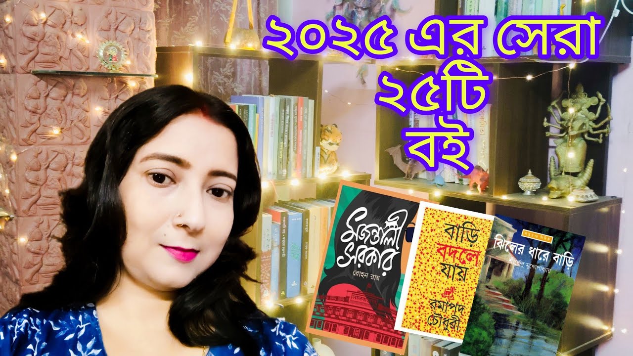2025 এ আমার পড়া সেরা ২৫টি  বই।।#bengalibook #bookish #bookbites #booklovers 