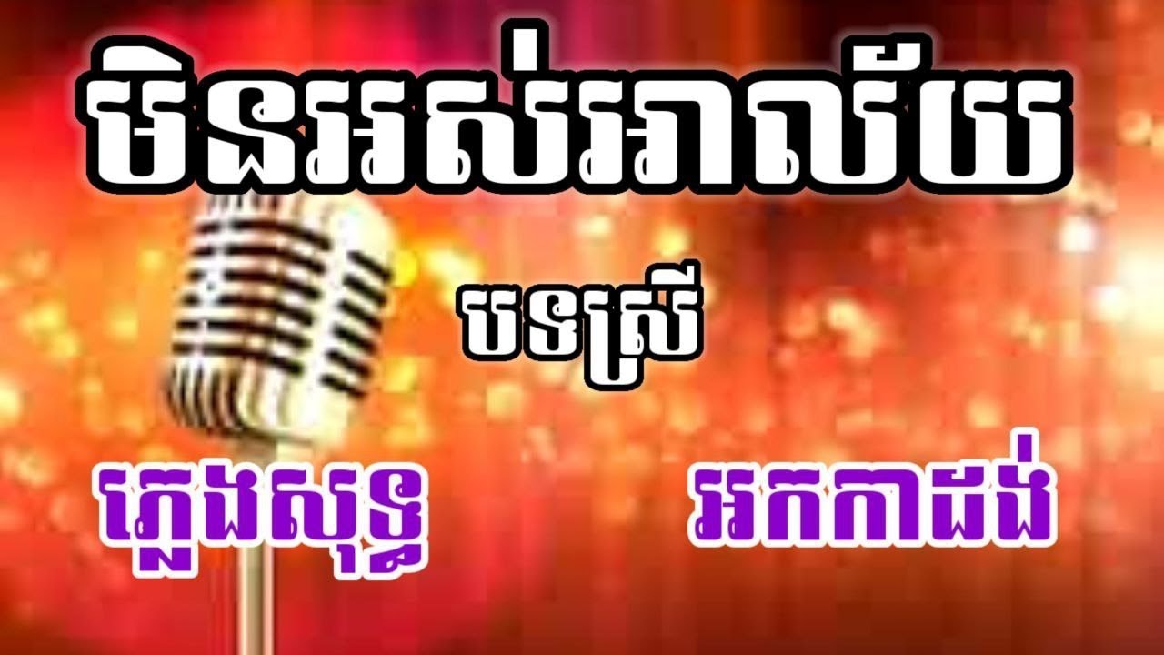 មិនអស់អាល័យ-ភ្លេងសុទ្ធ បទស្រី KARAOKE បានជួបហើយចង់ជួបទៀត