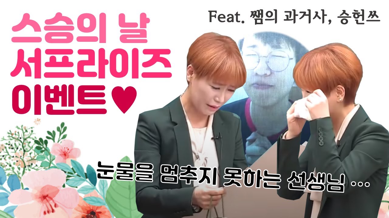 [퀸TV] 퀸쌤을 위한 깜짝 스승의 날 이벤트(Feat. 승헌쓰가 왜 거기서 나와...?) / 수학 교육의 프로 퀸 양진영쌤
