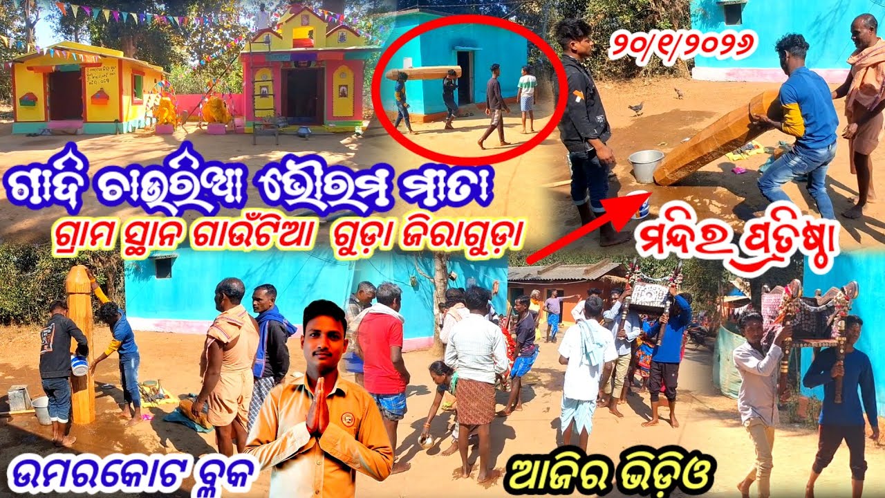 ଗ୍ରାମ ସ୍ଥାନ ଗାଉଁଟିଆଗୁଡ଼ା ଜିରାଗୁଡ଼ା ଗାଦି ଚାଉରିଆ ଭୈରମ ମାତା ମନ୍ଦିର ପ୍ରତିଷ୍ଠା ଉମରକୋଟ ବ୍ଲକନବରଙ୍ଗପୁରଜିଲ୍ଲା