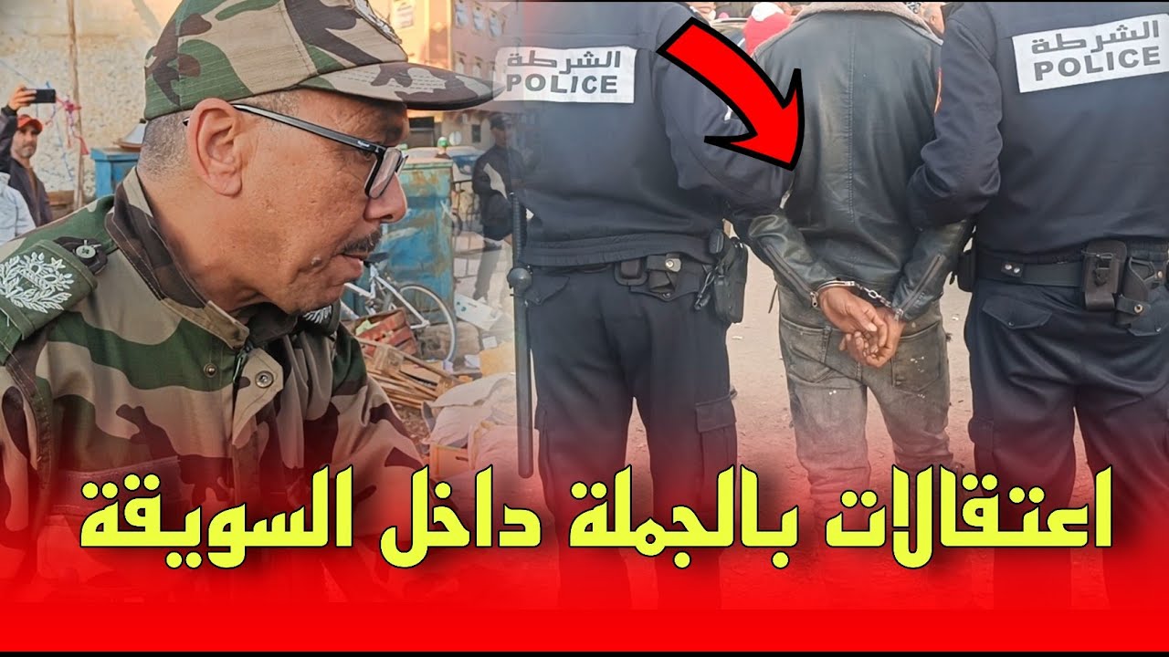 اعتـ.ـقالات بالجملة وسط السويقة.. حملة أمنية كبرى بقيادة باشا المدينة شاهد بالفيديو...