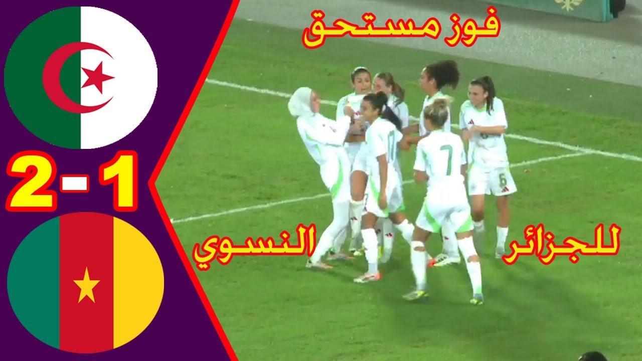 ملخص واهداف مباراة الجزائر والكاميرون 2 - 1 تصفيات كأس الأمم الأفريقية للسيدات Algérie 🆚 Cameroun