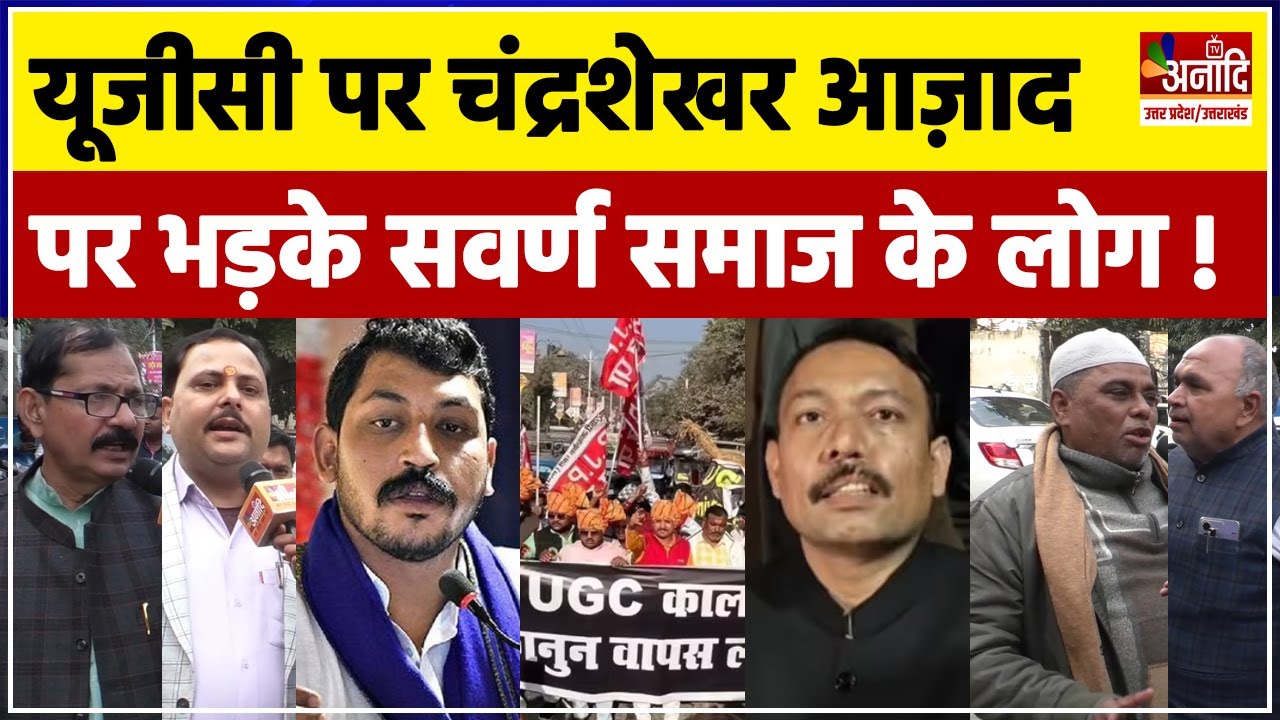 UGC Act 2026 | Chandrashekhar Azad Ravan के बयान पर भड़के सवर्ण समाज के लोग | Mayawati | UGC Rules