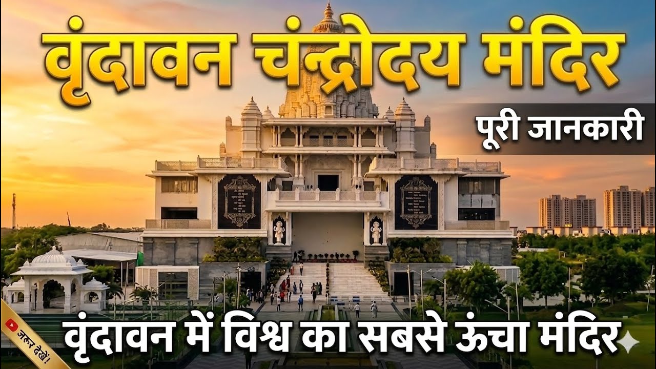 वृंदावन में विश्व का सबसे ऊंचा मंदिर | चंद्रोदय मंदिर वृंदावन | Vrindavan Chandrodaya Mandir