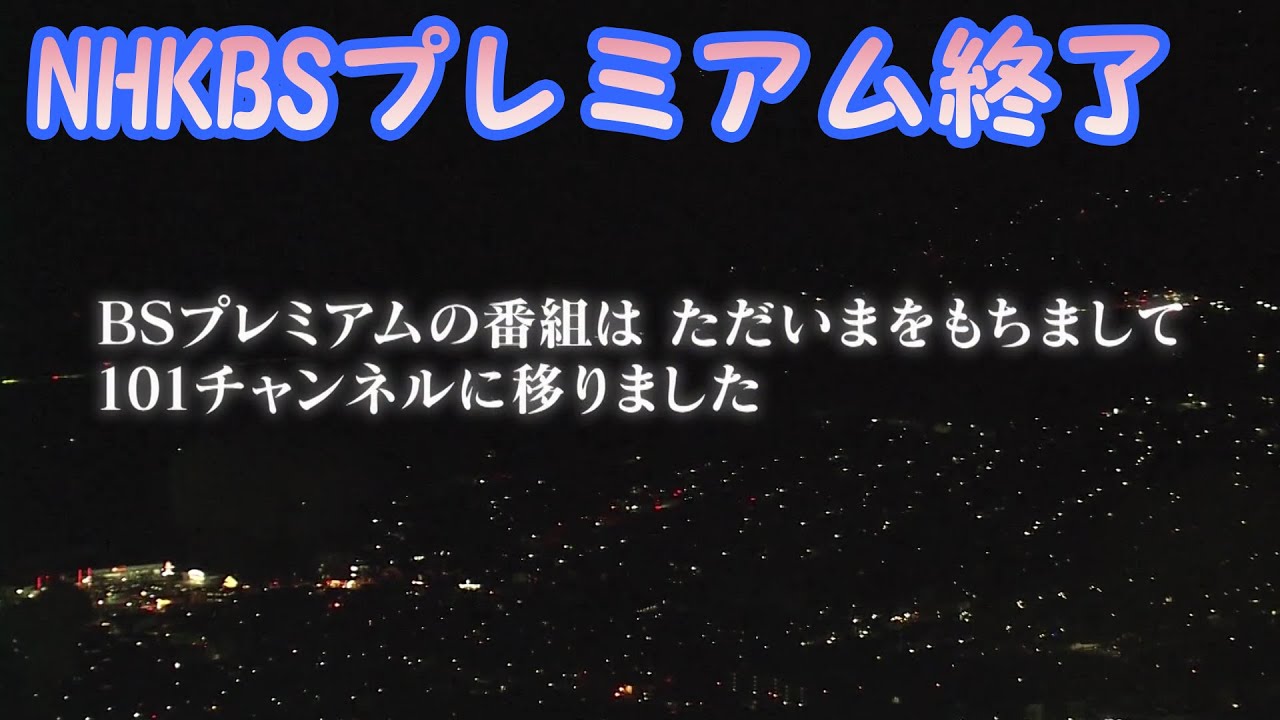 BS103ch BSP終了に関する映像