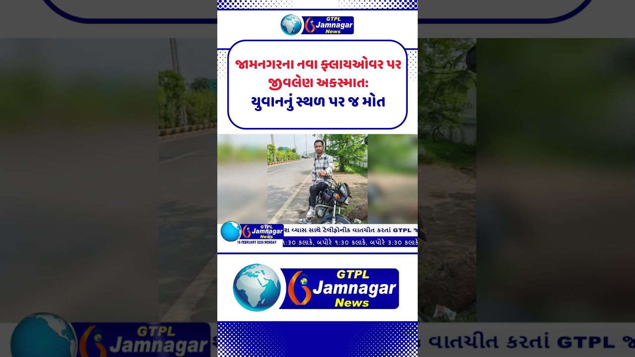જામનગરના નવા ફ્લાયઓવર પર જીવલેણ અકસ્માત: યુવાનનું સ્થળ પર જ મોત...