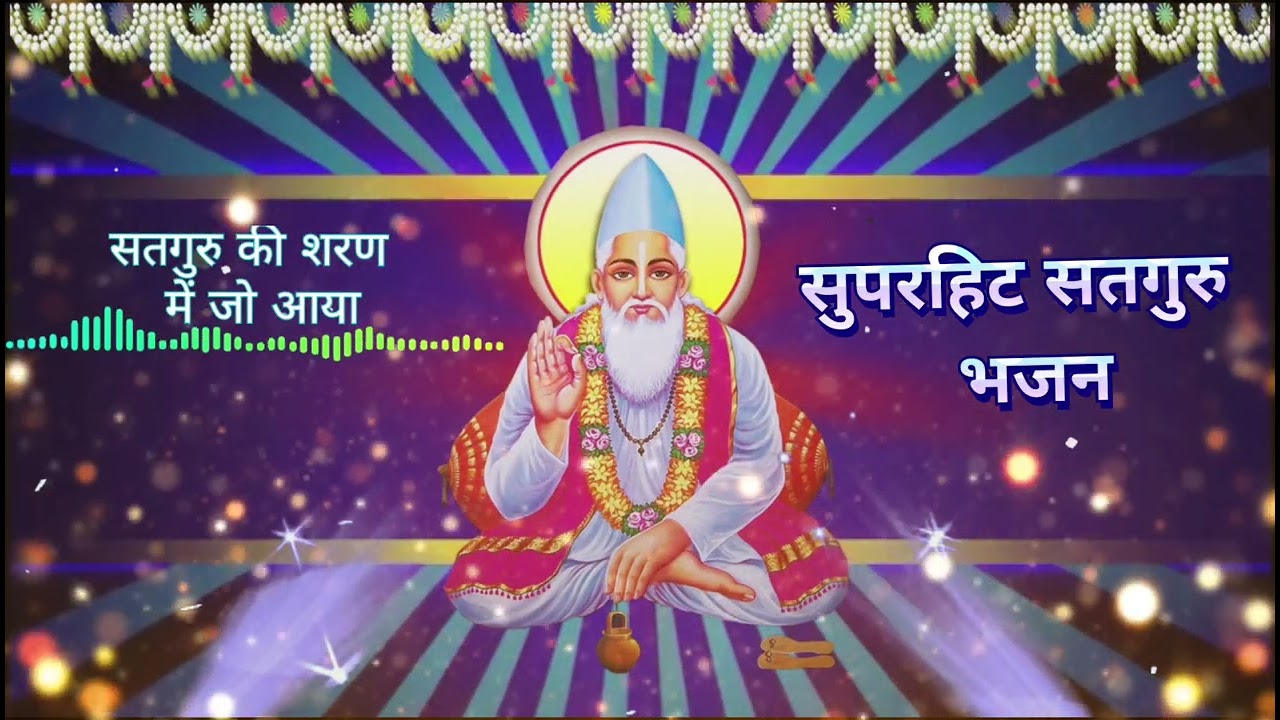 सतगुरु की शरण में आया | Satguru Bhajan | कबीर भावपूर्ण भजन | Guru Kripa Bhajan#bhajan#song