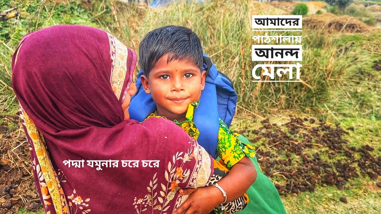 আমাদের পাঠশালায় আনন্দমেলা | যমুনার চর | চরে চরে জীবন | Char Life with Mohsin ul Hakim