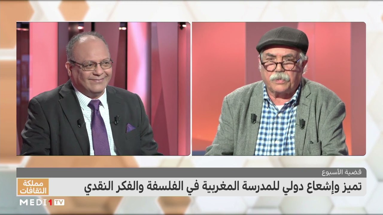 #مملكة_الثقافات .. تميز وإشعاع دولي للمدرسة المغربية في الفلسفة والفكر النقدي