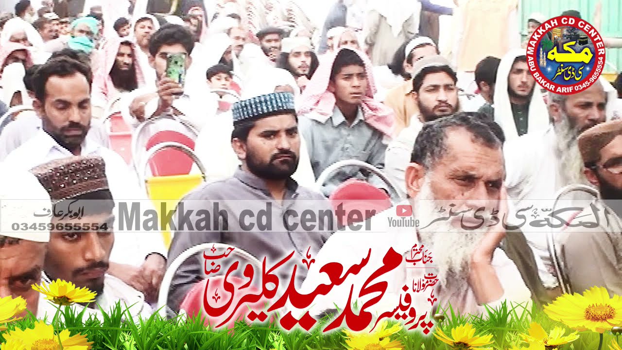 Dars e Buhkari ll Molana Saeed Ahmad kalairvi ll deragazi Khan ll Makkah cd center