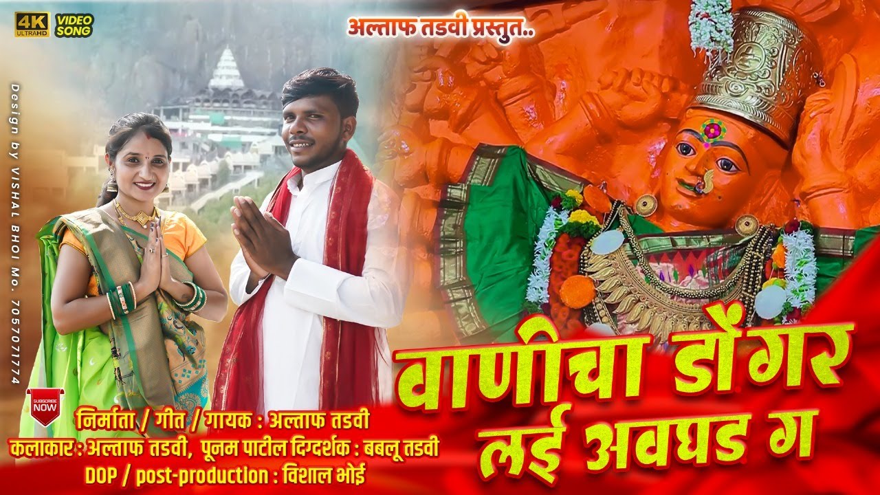 वाणी चा डोंगर लई अवघड ग | Vani cha dongar lai avghad g | Altaf Tadvi | Saptashrungi mata song